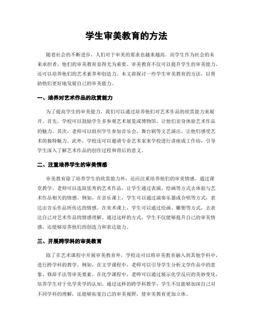 学生审美教育的方法