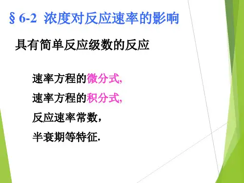物理化学(第五版) 演示文稿6-2 浓度对反应速率的影响