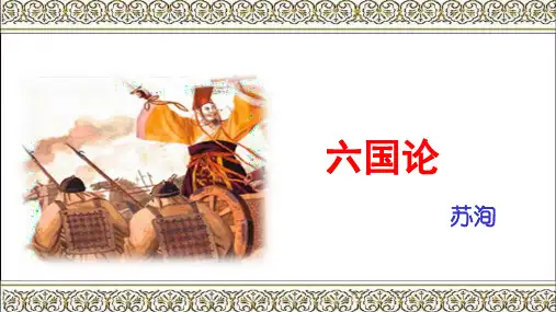 16.2《六国论》课件 (共56张PPT)统编版高中语文必修下册.ppt