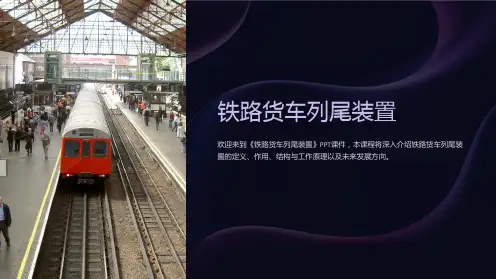 《铁路货车列尾装置》课件