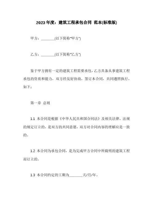 建筑工程承包合同 范本(标准版)