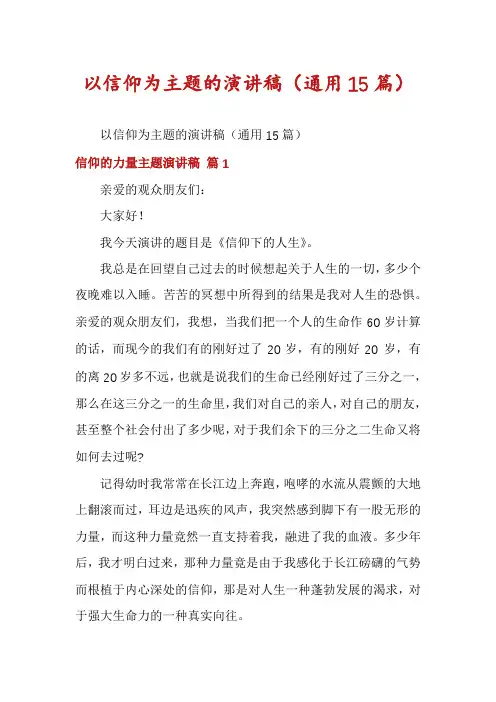 以信仰为主题的演讲稿(通用15篇)