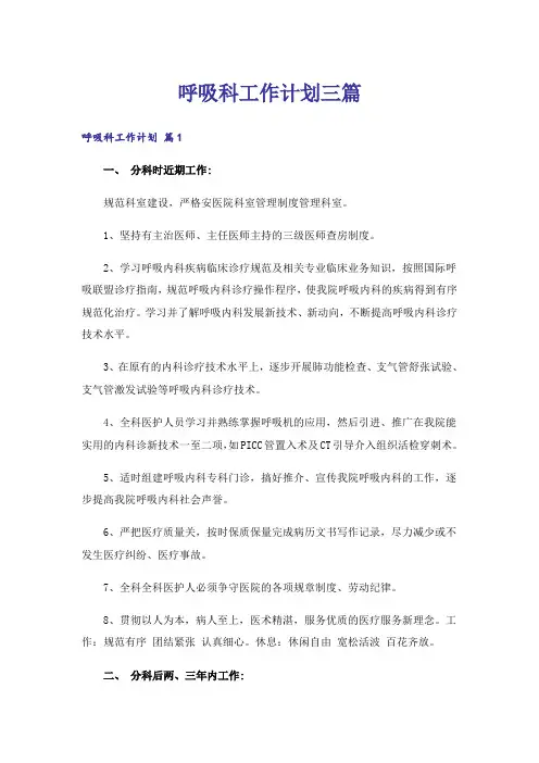 呼吸科工作计划三篇