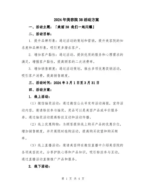 2024年美容院38活动方案