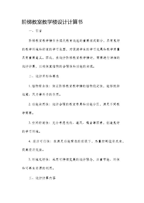 阶梯教室教学楼设计计算书
