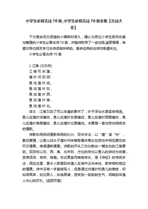小学生必背古诗70首_小学生必背古诗70首全集【古诗大全】