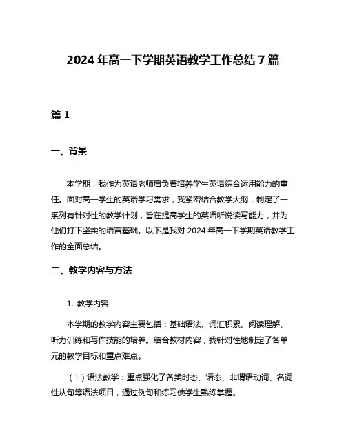2024年高一下学期英语教学工作总结7篇