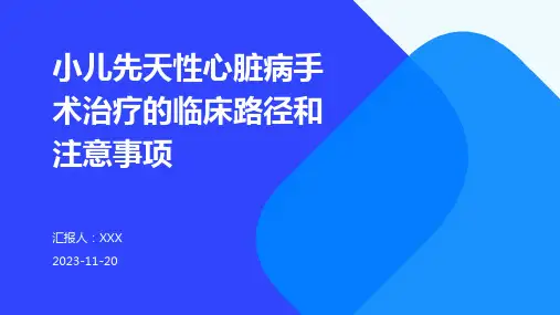 小儿先天性心脏病手术治疗的临床路径和注意事项