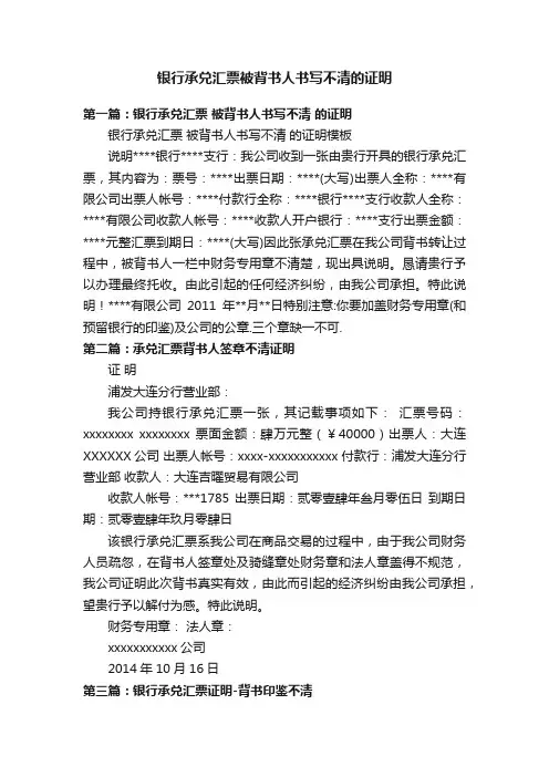 银行承兑汇票被背书人书写不清的证明