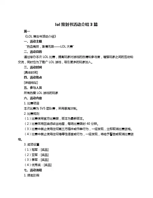 lol策划书活动介绍3篇