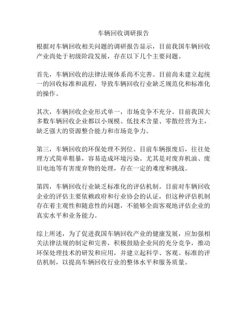 车辆回收调研报告