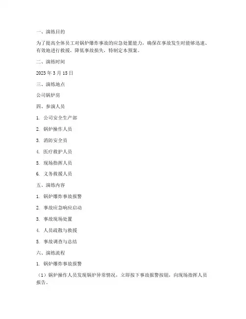 锅炉爆炸事故预案演练