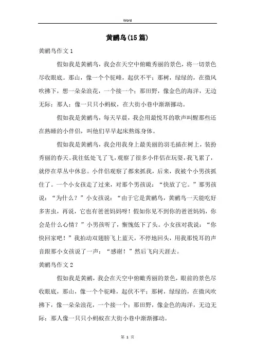 黄鹂鸟(15篇)