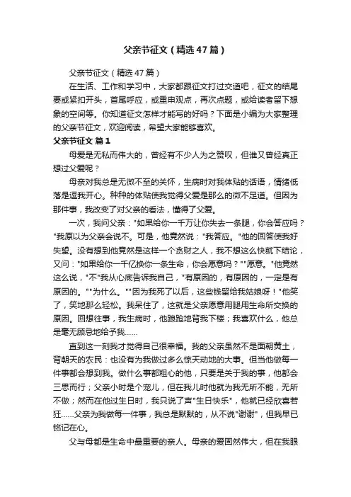 父亲节征文（精选47篇）