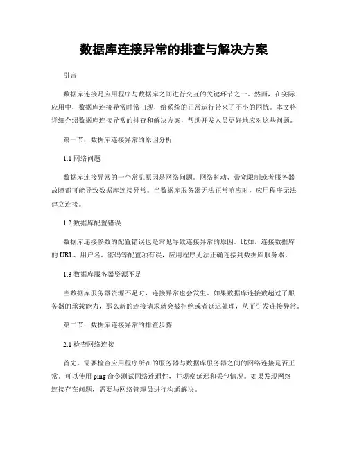 数据库连接异常的排查与解决方案