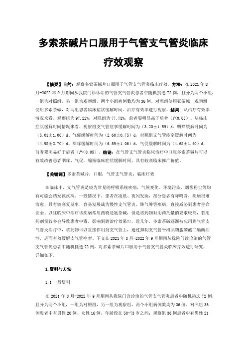 多索茶碱片口服用于气管支气管炎临床疗效观察