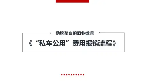 “私车公用”费用报销流程(第一期)
