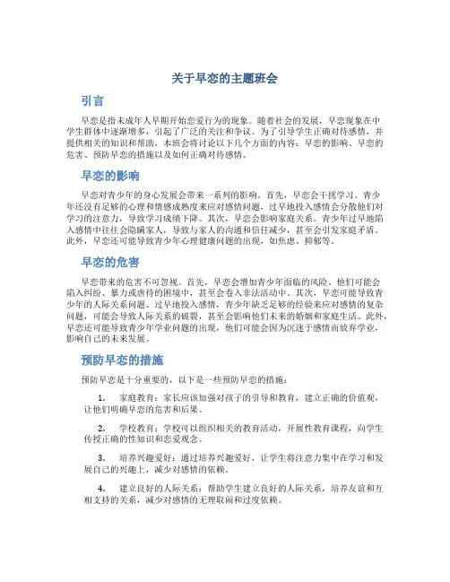 关于早恋的主题班会