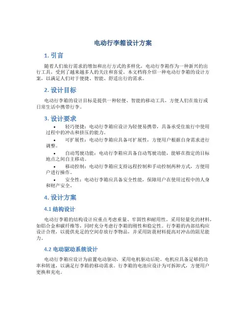 电动行李箱设计方案