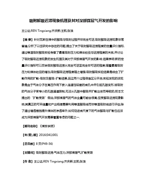 吸附解吸迟滞现象机理及其对深部煤层气开发的影响