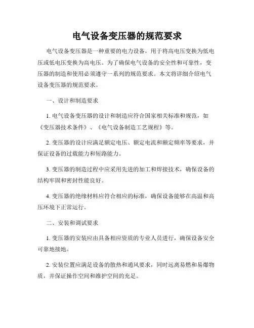 电气设备变压器的规范要求