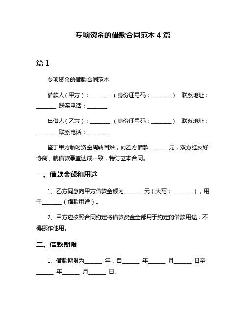 专项资金的借款合同范本4篇