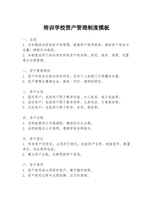 培训学校资产管理制度模板