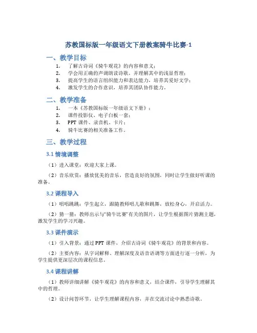 苏教国标版一年级语文下册教案骑牛比赛-1