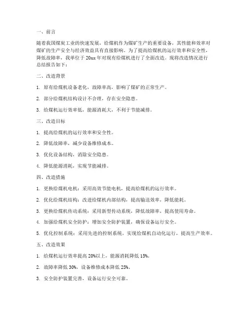 给煤机改造总结报告范文