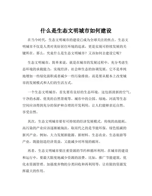 什么是生态文明城市如何建设