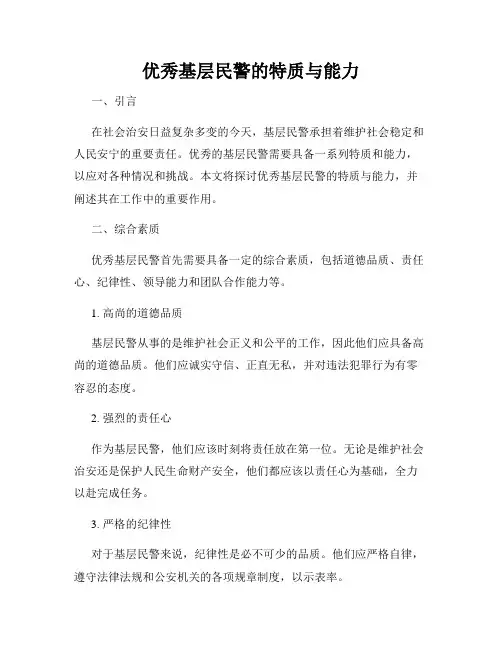 优秀基层民警的特质与能力