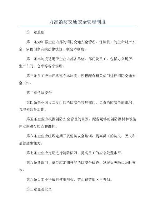 内部消防交通安全管理制度