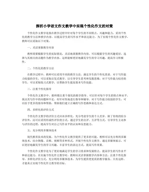 探析小学语文作文教学中实现个性化作文的对策