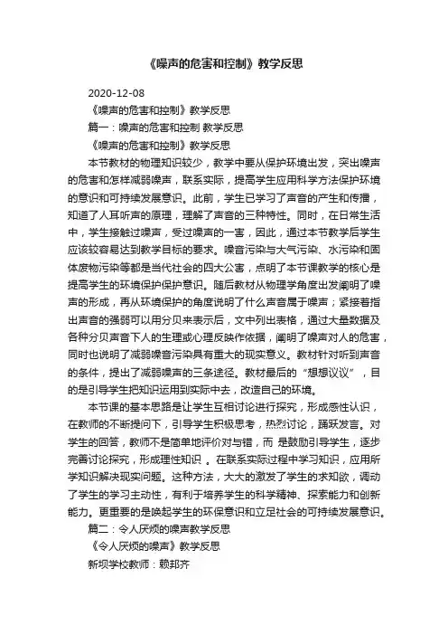 《噪声的危害和控制》教学反思