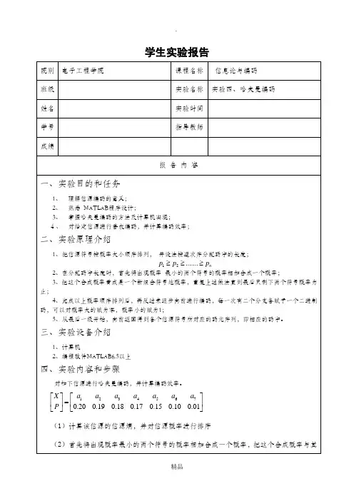 信息论实验报告(实验四、哈夫曼编码)