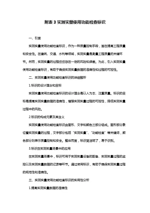 附表3实测实量使用功能检查标识