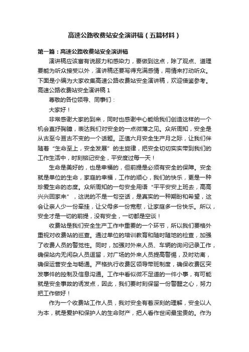 高速公路收费站安全演讲稿（五篇材料）
