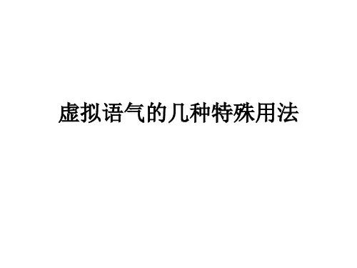 虚拟语气和倒装