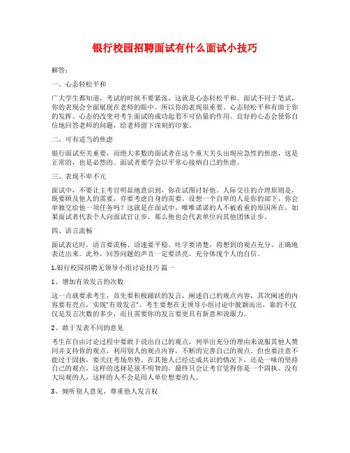 银行校园招聘面试有什么面试小技巧