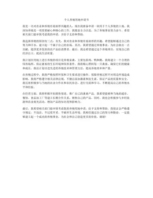 个人养殖用地申请书