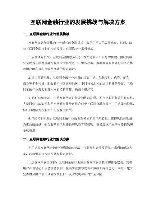 互联网金融行业的发展挑战与解决方案