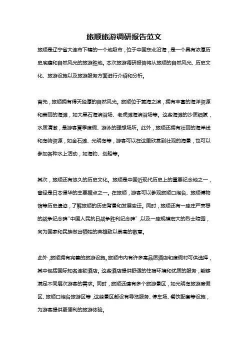 旅顺旅游调研报告范文
