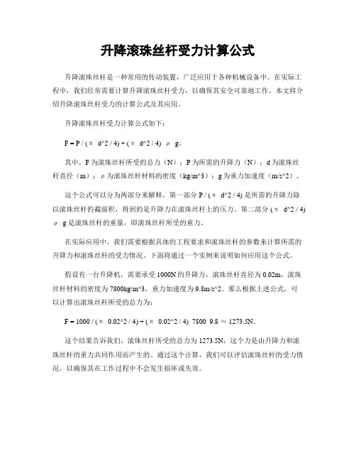 升降滚珠丝杆受力计算公式