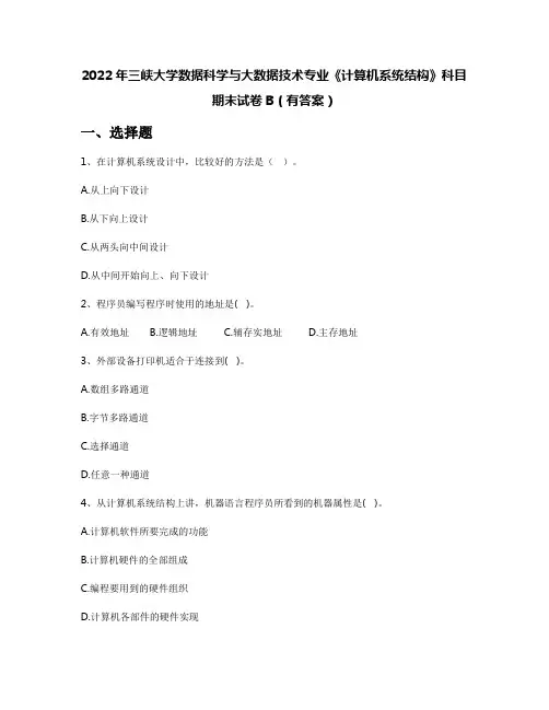2022年三峡大学数据科学与大数据技术专业《计算机系统结构》科目期末试卷B(有答案)