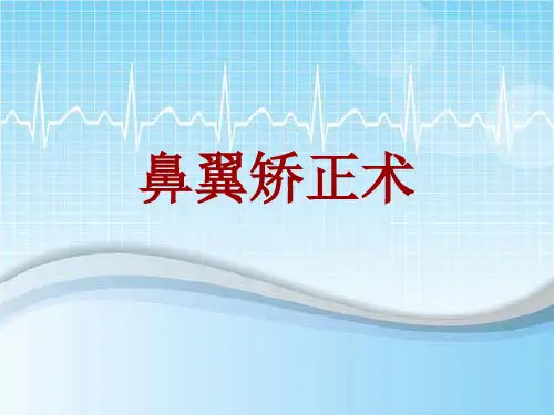 手术讲解模板：鼻翼矫正术