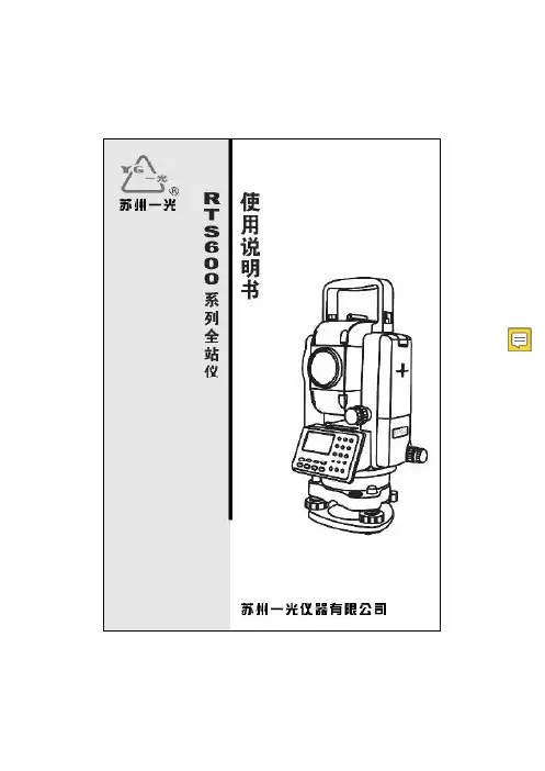 苏州一光全站仪使用说明书