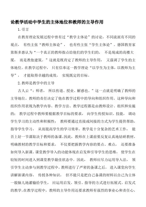 论教学活动中学生的主体地位和教师的主导作用-精选教育文档