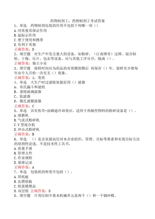 药物制剂工：药物制剂工考试答案