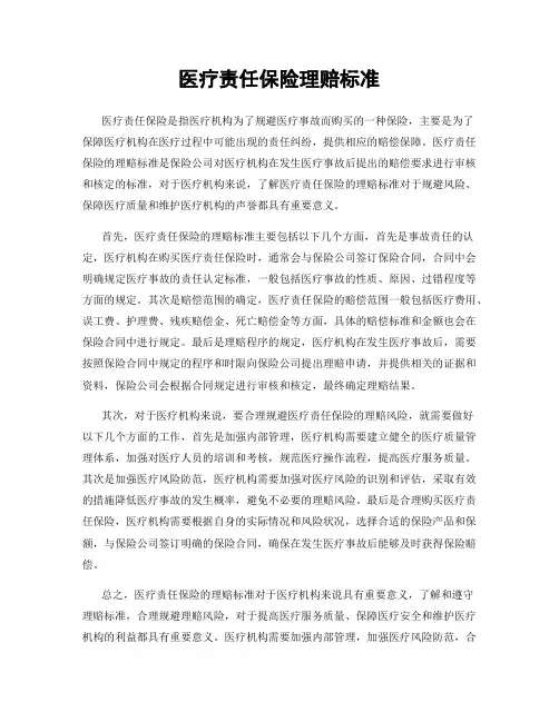 医疗责任保险理赔标准