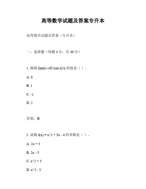 高等数学试题及答案专升本